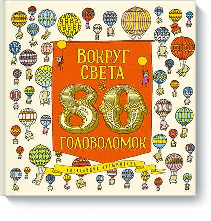 Обложка книги "Артымовска: Вокруг света за 80 головоломок"