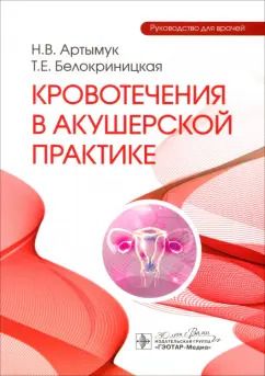 Обложка книги "Артымук, Белокриницкая: Кровотечения в акушерской практике. Руководство для врачей"