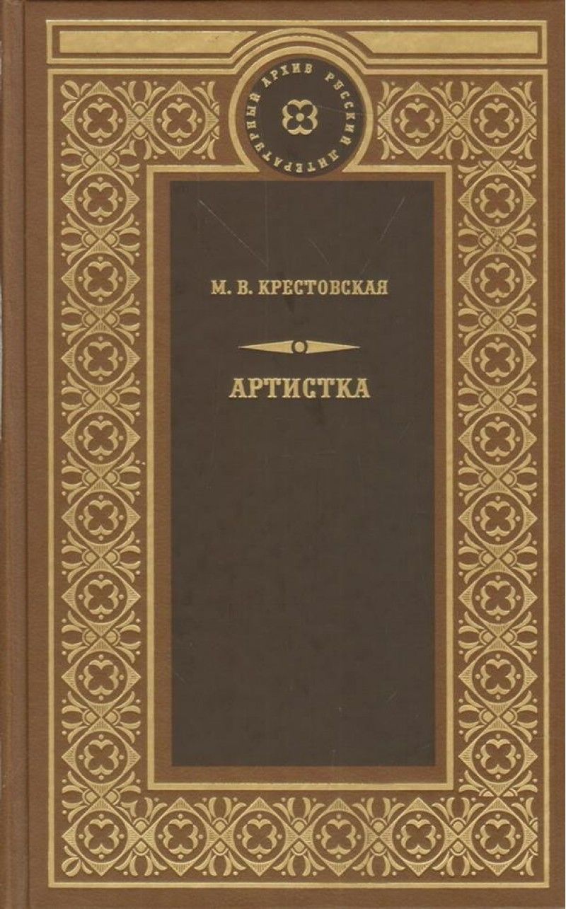 Обложка книги "Артистка"