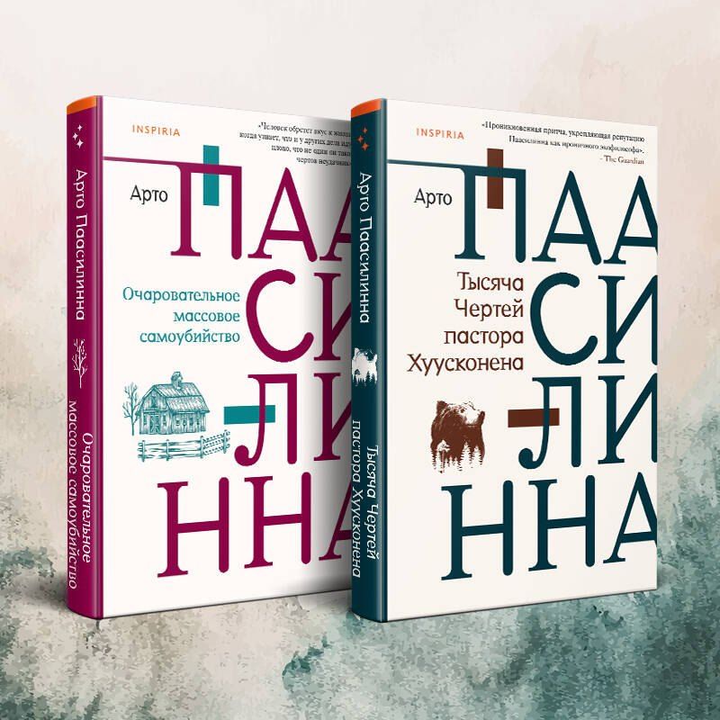 Обложка книги "Арто Паасилинна: Комплект из двух книг: Очаровательное массовое самоубийство + Тысяча Чертей пастора Хуусконена"