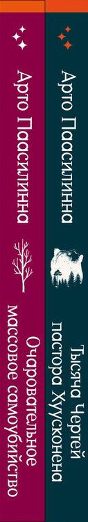 Фотография книги "Арто Паасилинна: Комплект из двух книг: Очаровательное массовое самоубийство + Тысяча Чертей пастора Хуусконена"