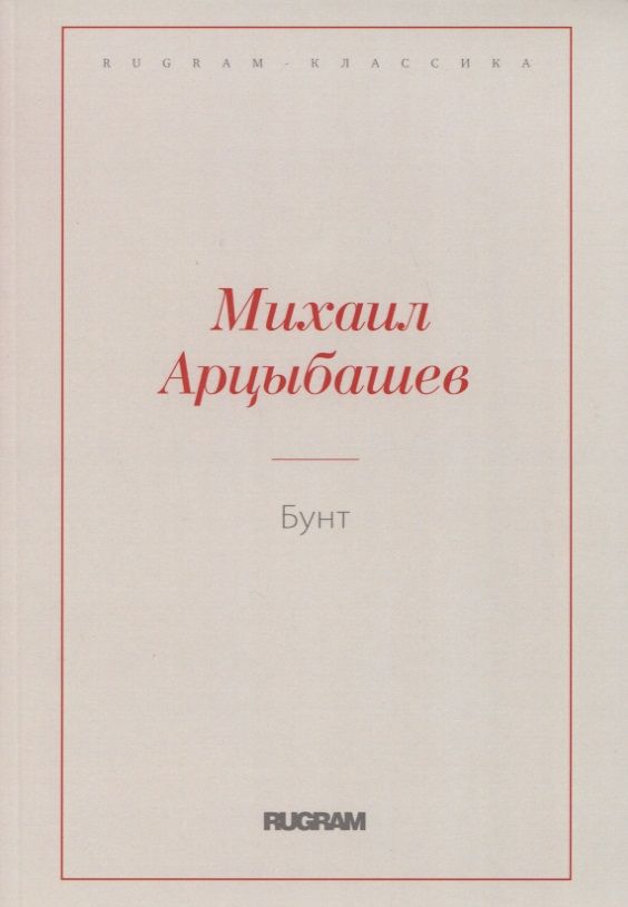 Обложка книги "Арцыбашев: Бунт"