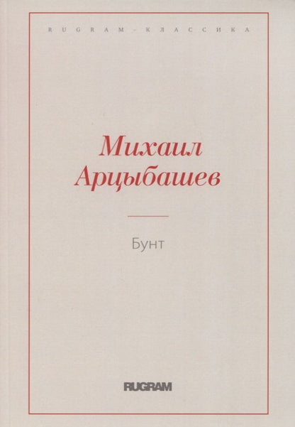 Обложка книги "Арцыбашев: Бунт"