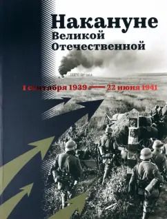 Обложка книги "Арцыбашев, Кириллова: Накануне Великой Отечественной. 1 сентября 1939 — 22 июня 1941"