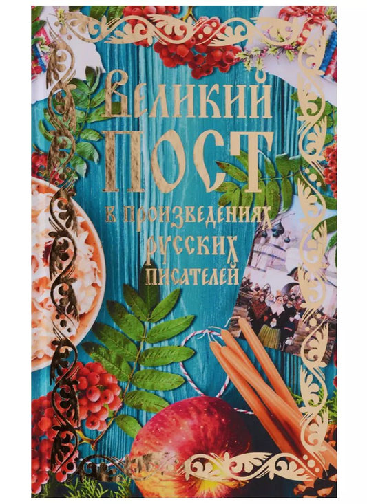 Обложка книги "Арцыбашев, Лесков, Толстой, Чехов: Великий пост в произведениях русских писателей"