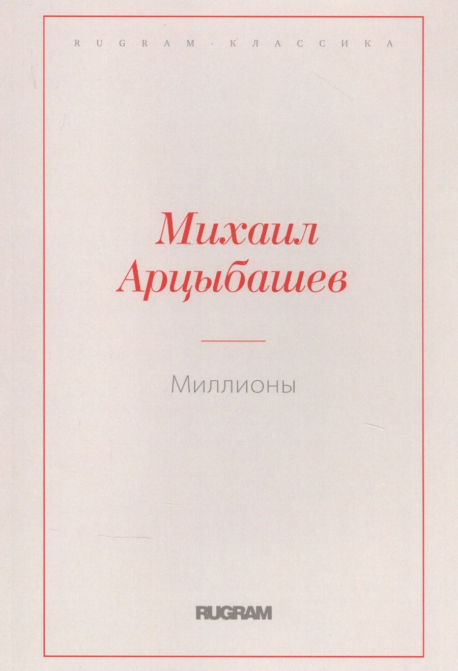 Обложка книги "Арцыбашев: Миллионы"