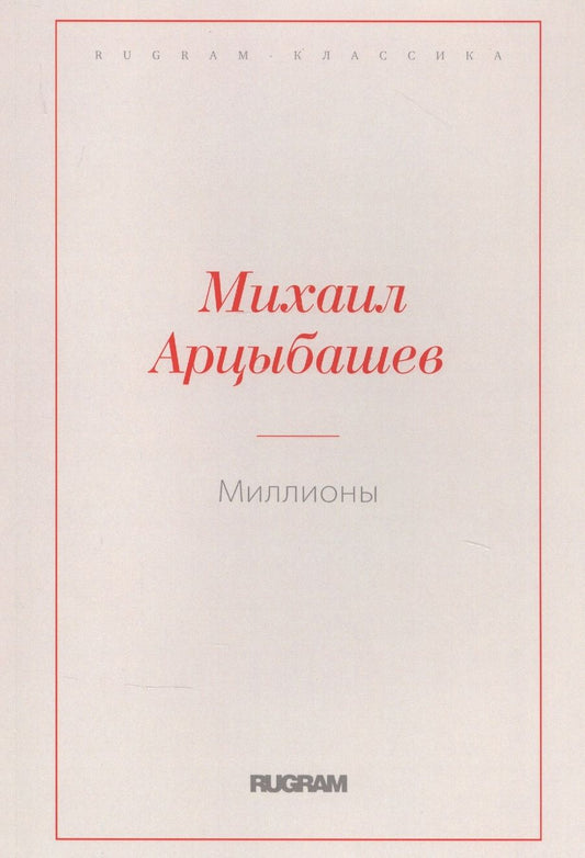 Обложка книги "Арцыбашев: Миллионы"