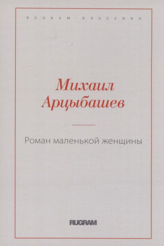 Обложка книги "Арцыбашев: Роман маленькой женщины"