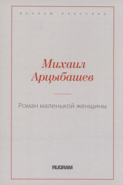 Обложка книги "Арцыбашев: Роман маленькой женщины"