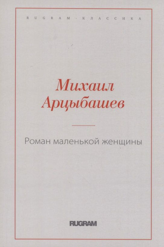 Обложка книги "Арцыбашев: Роман маленькой женщины"