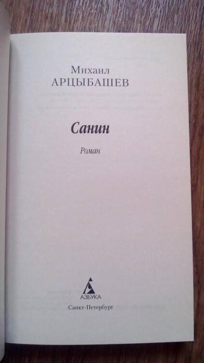 Фотография книги "Арцыбашев: Санин"