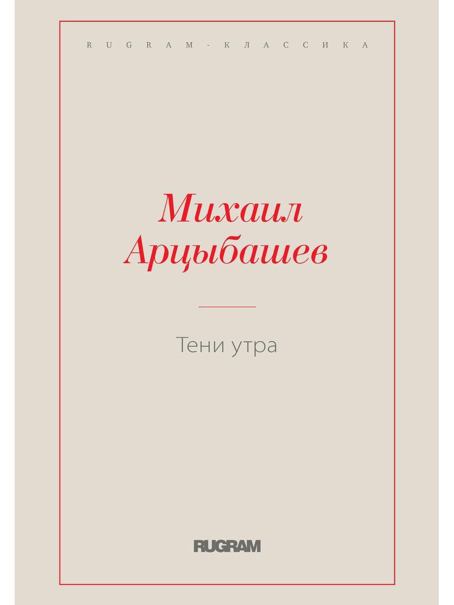 Обложка книги "Арцыбашев: Тени утра"