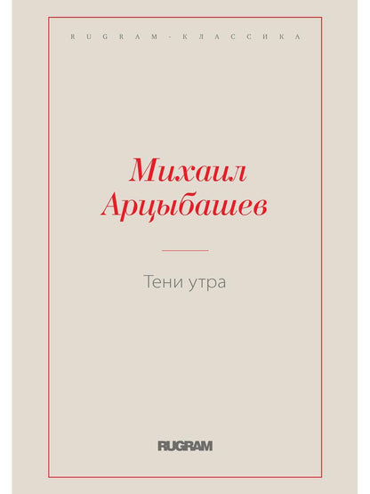 Обложка книги "Арцыбашев: Тени утра"