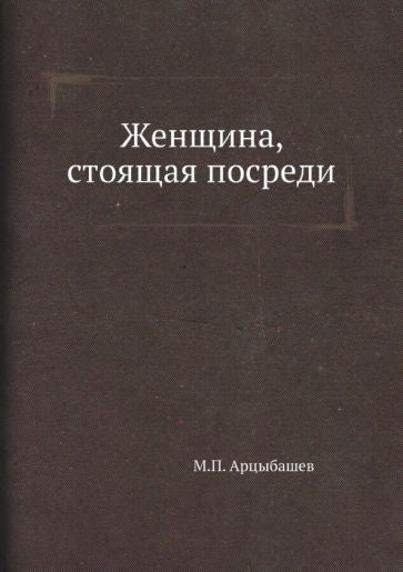 Обложка книги "Арцыбашев: Женщина, стоящая посреди"