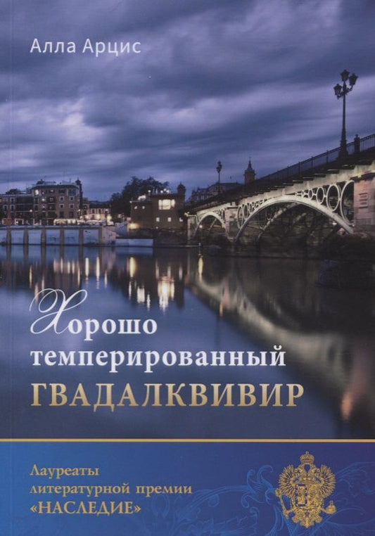 Обложка книги "Арцис: Хорошо темперированный Гвадалквивир"