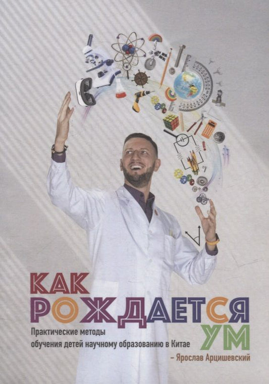 Обложка книги "Арцишевский: Как рождается ум: Практические методы обучения детей научному образованию в Китае"