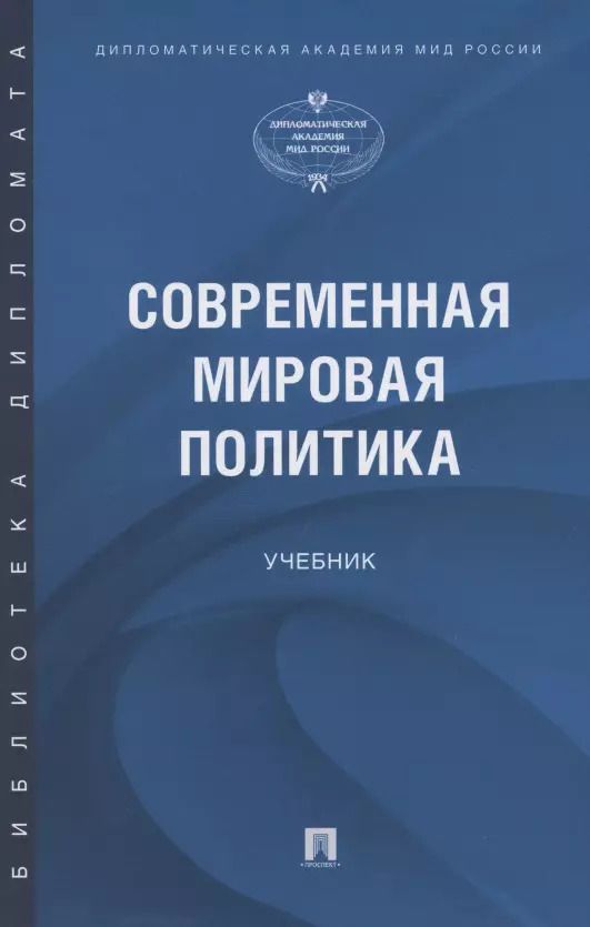 Обложка книги "Артур Атаев: Современная мировая политика"