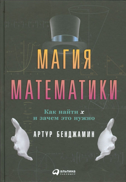Обложка книги "Артур Бенджамин: Магия математики: Как найти x и зачем это нужно"