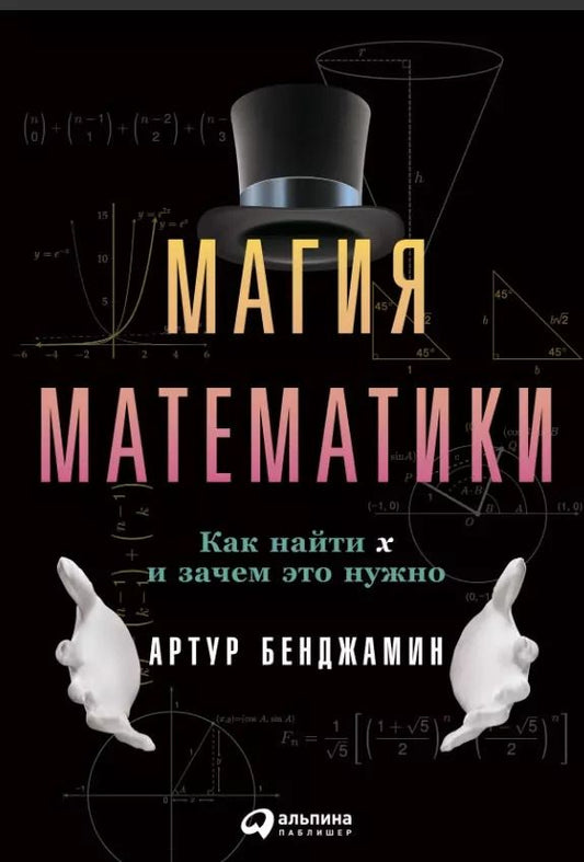 Обложка книги "Артур Бенджамин: Магия математики: Как найти x и зачем это нужно"