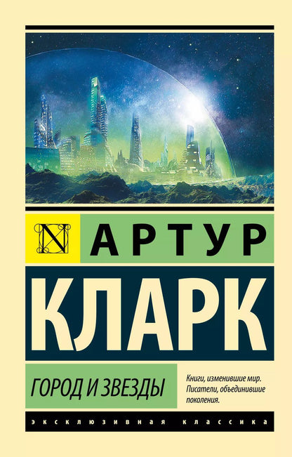 Обложка книги "Артур Чарлз: Город и звезды"