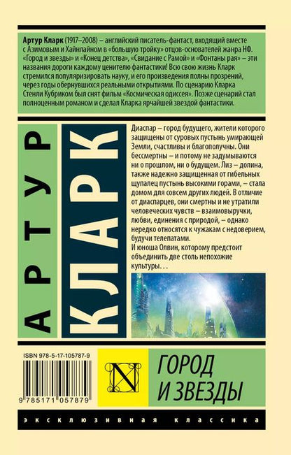 Фотография книги "Артур Чарлз: Город и звезды"