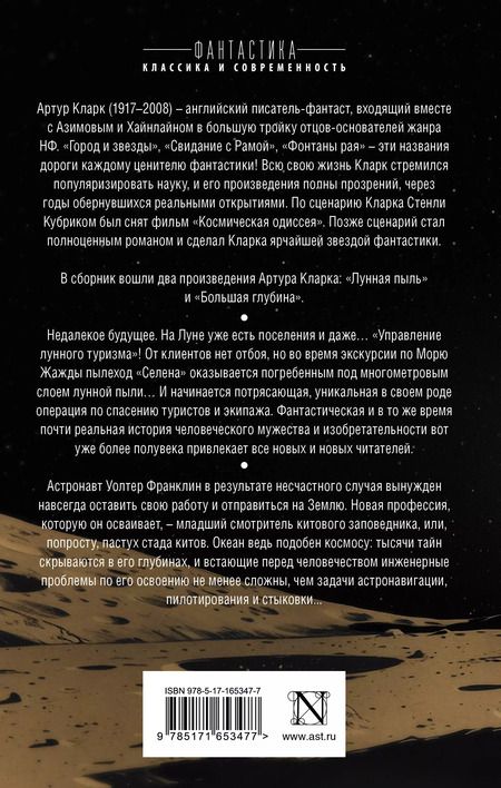 Фотография книги "Артур Чарлз: Лунная пыль. Большая глубина"