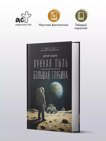 Фотография книги "Артур Чарлз: Лунная пыль. Большая глубина"