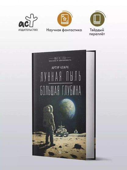 Фотография книги "Артур Чарлз: Лунная пыль. Большая глубина"
