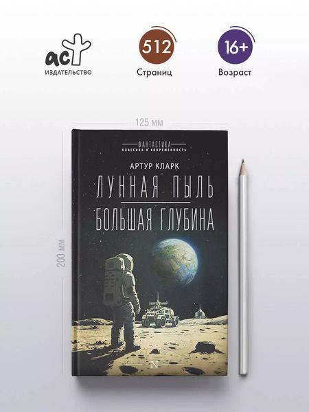 Фотография книги "Артур Чарлз: Лунная пыль. Большая глубина"