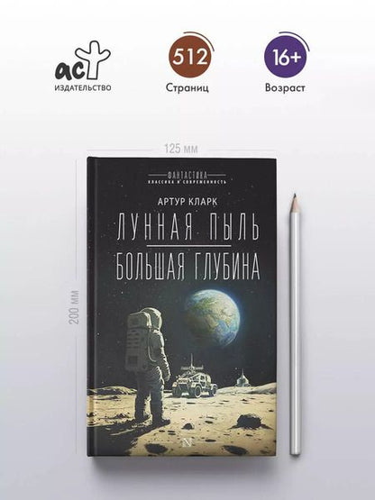 Фотография книги "Артур Чарлз: Лунная пыль. Большая глубина"
