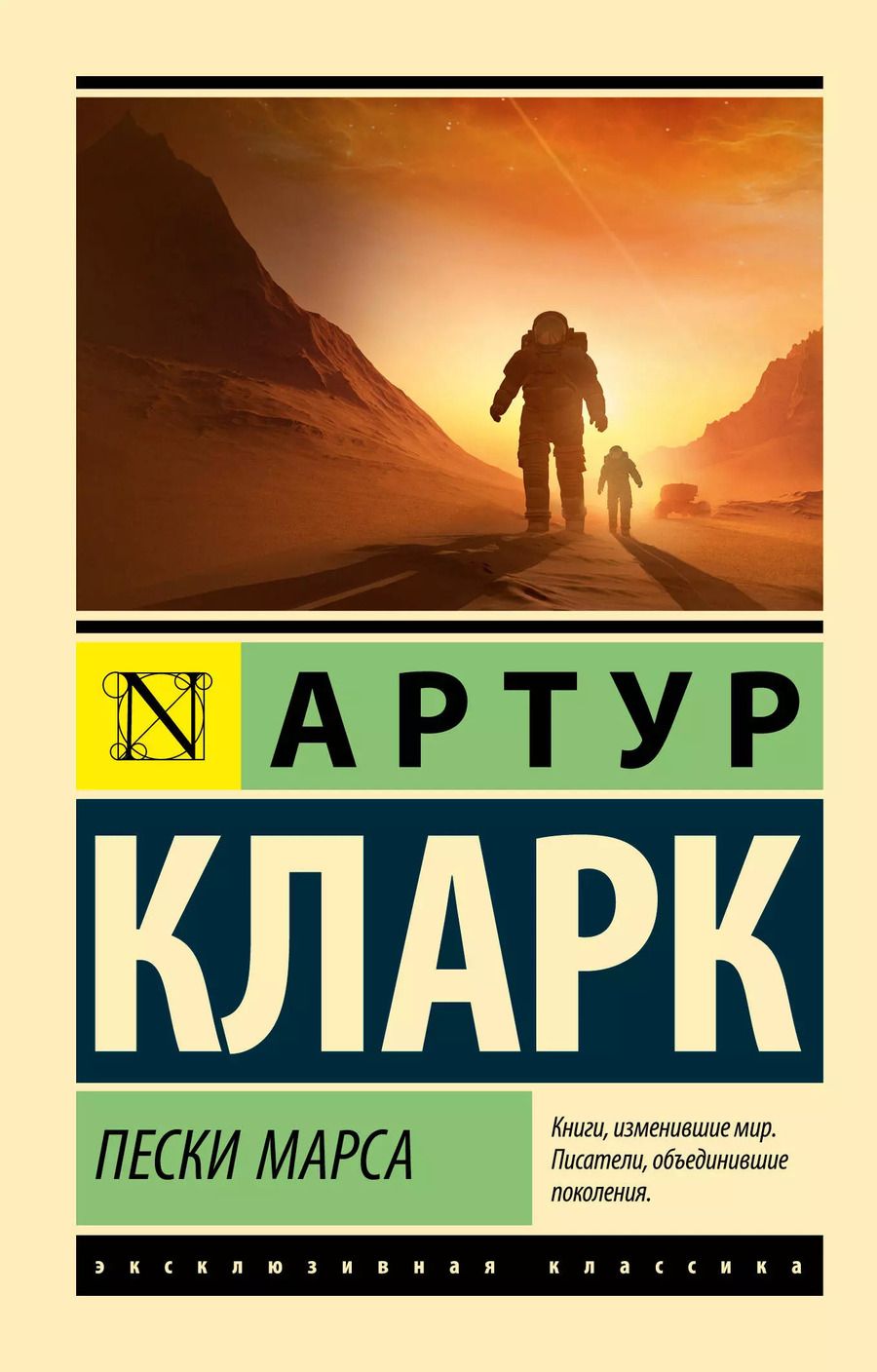 Обложка книги "Артур Чарлз: Пески Марса"