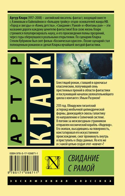Фотография книги "Артур Чарлз: Свидание с Рамой"