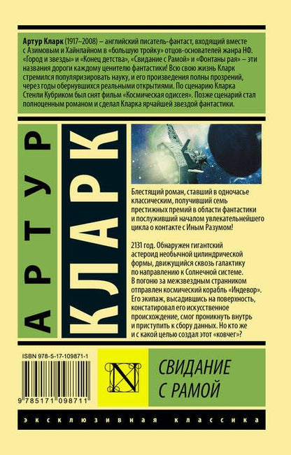 Фотография книги "Артур Чарлз: Свидание с Рамой"