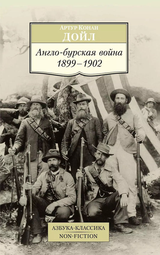 Обложка книги "Артур Дойл: Англо-бурская война: 1899-1902"