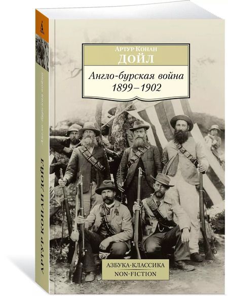 Фотография книги "Артур Дойл: Англо-бурская война: 1899-1902"