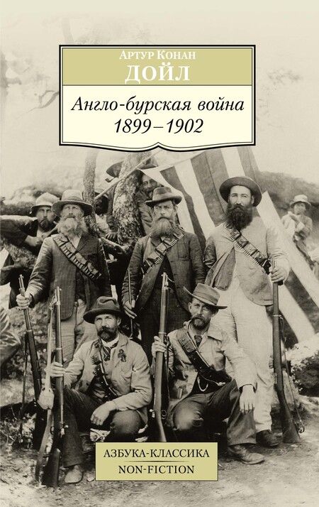 Фотография книги "Артур Дойл: Англо-бурская война: 1899-1902"