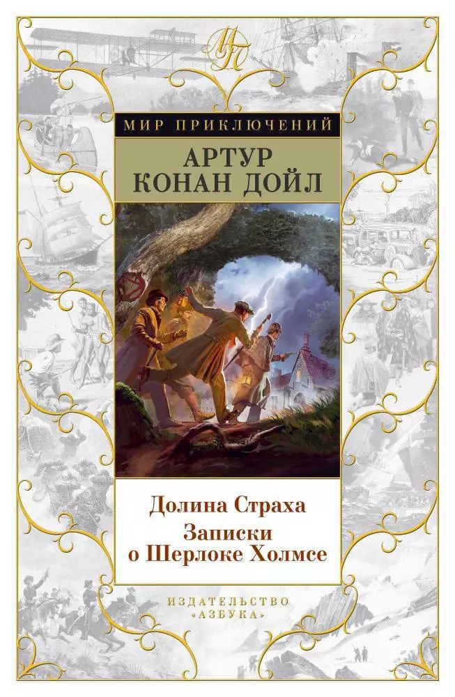 Обложка книги "Артур Дойл: Долина Страха. Записки о Шерлоке Холмсе"