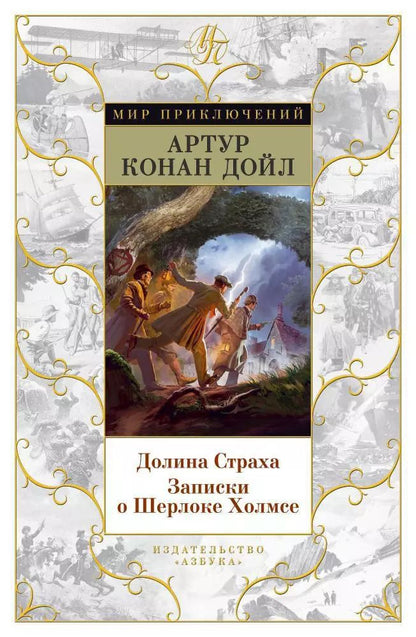 Обложка книги "Артур Дойл: Долина Страха. Записки о Шерлоке Холмсе"