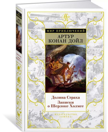Фотография книги "Артур Дойл: Долина Страха. Записки о Шерлоке Холмсе"