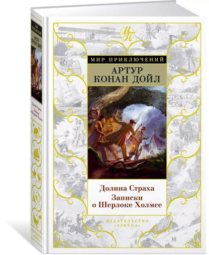Фотография книги "Артур Дойл: Долина Страха. Записки о Шерлоке Холмсе"