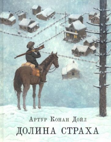 Обложка книги "Артур Дойл: Долина страха"