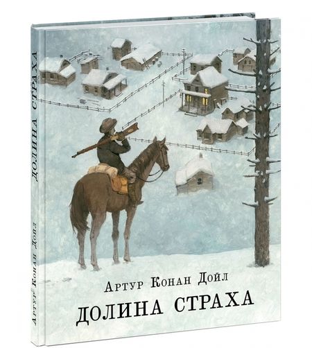 Фотография книги "Артур Дойл: Долина страха"