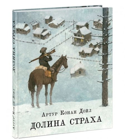 Фотография книги "Артур Дойл: Долина страха"