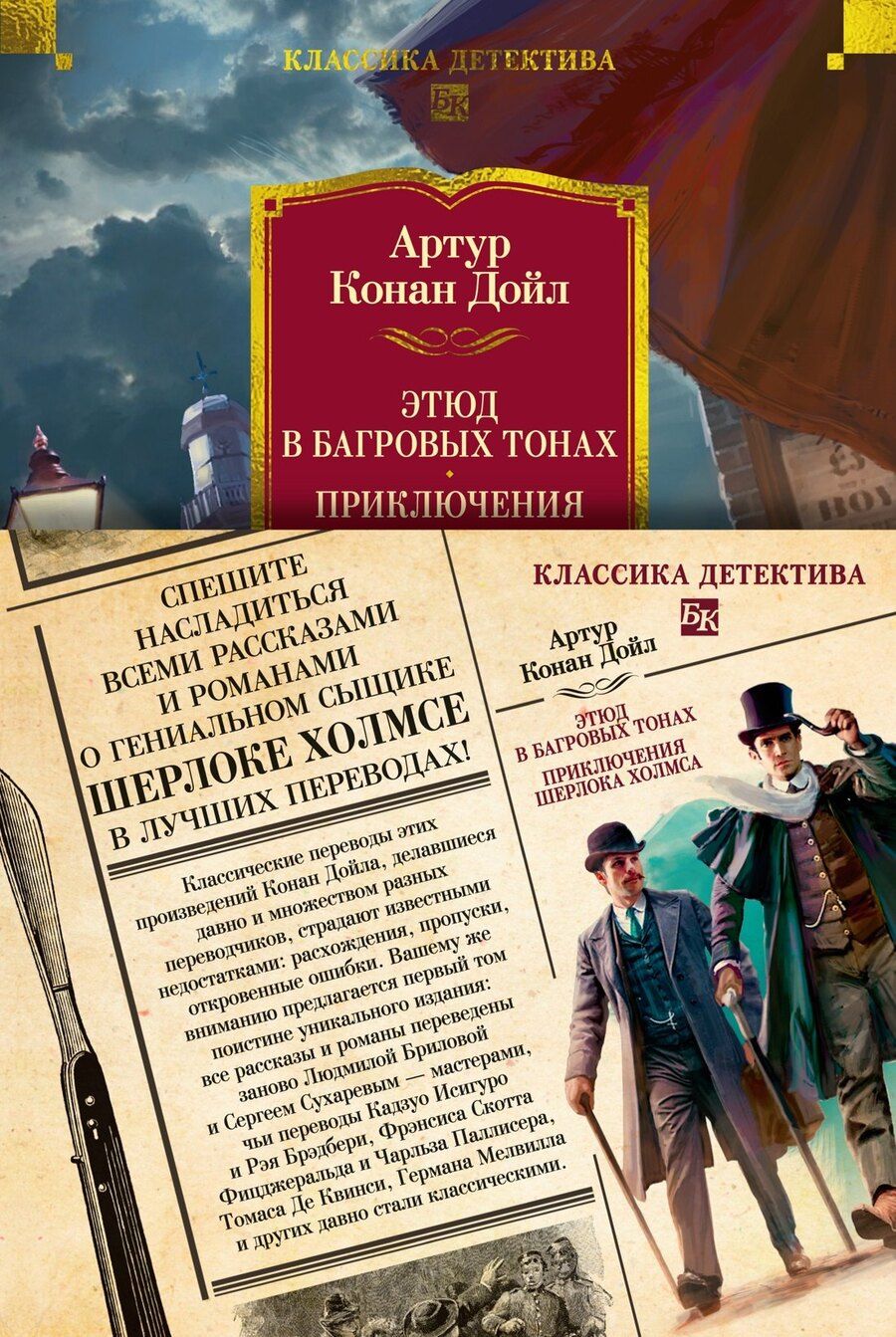 Обложка книги "Артур Дойл: Этюд в багровых тонах. Приключения Шерлока Холмса (с илл.)"