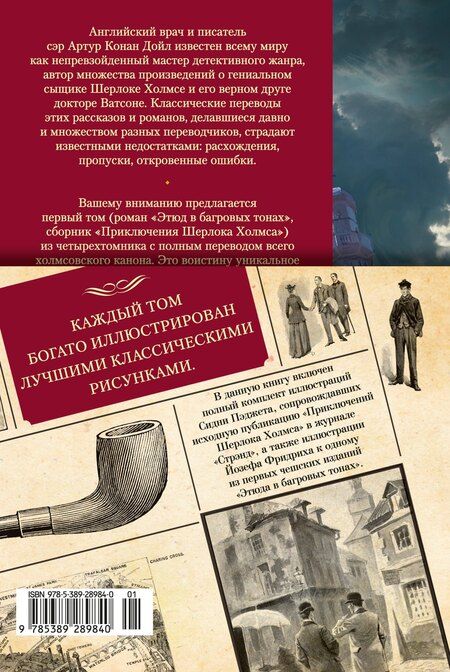 Фотография книги "Артур Дойл: Этюд в багровых тонах. Приключения Шерлока Холмса (с илл.)"