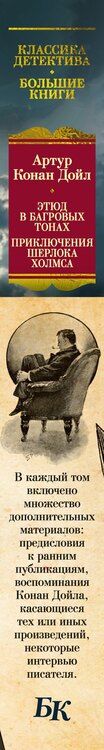Фотография книги "Артур Дойл: Этюд в багровых тонах. Приключения Шерлока Холмса (с илл.)"
