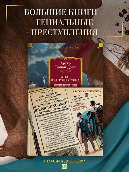 Фотография книги "Артур Дойл: Этюд в багровых тонах. Приключения Шерлока Холмса (с илл.)"