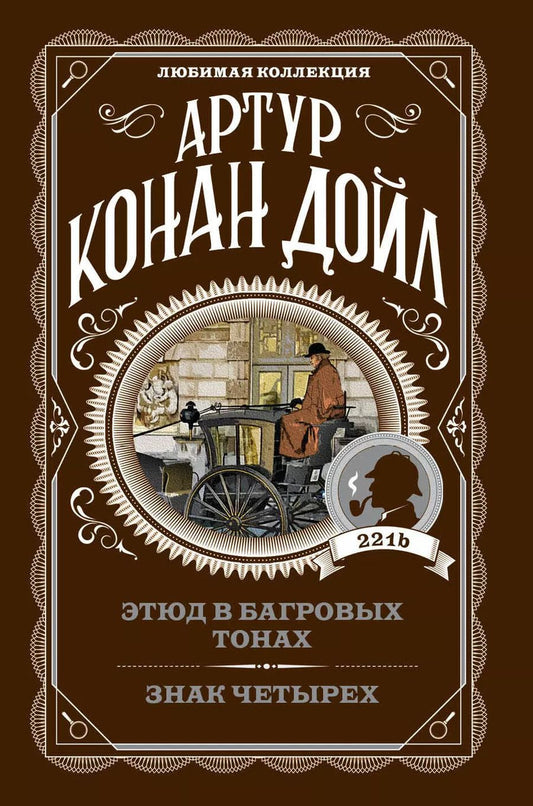 Обложка книги "Артур Дойл: Этюд в багровых тонах. Знак четырех"