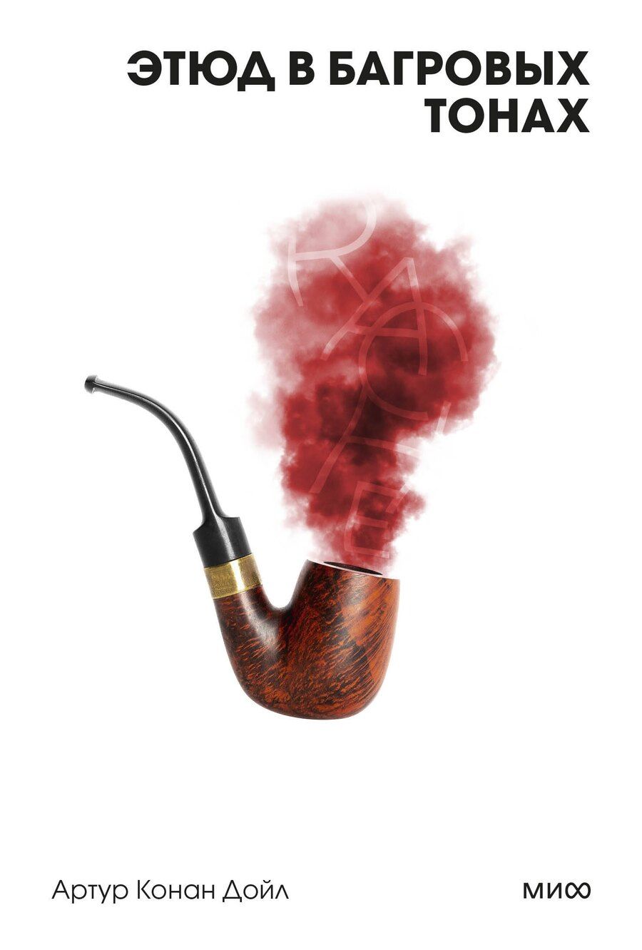 Обложка книги "Артур Дойл: Этюд в багровых тонах"