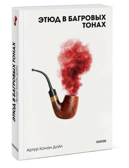 Фотография книги "Артур Дойл: Этюд в багровых тонах"